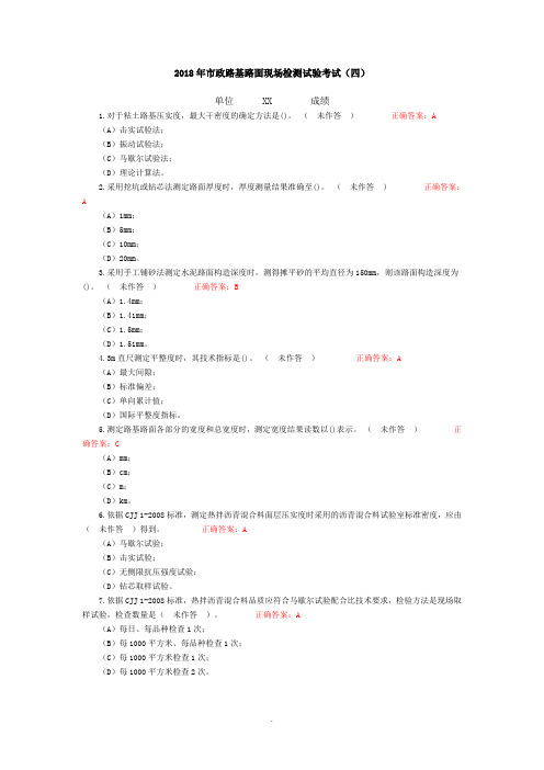 2018年市政路基路面现场检测试验考试(四)附答案