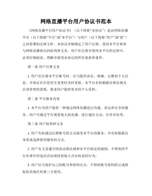 网络直播平台用户协议书范本