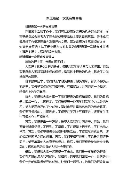 新班级第一次班会发言稿（精选5篇）