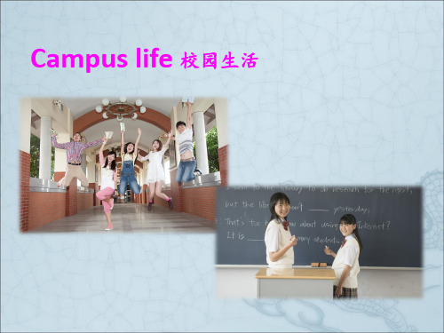 Compus life 校园生活英文课件