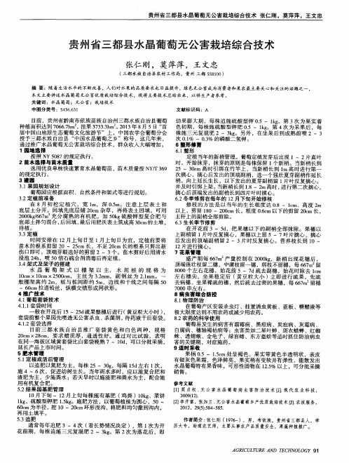 贵州省三都县水晶葡萄无公害栽培综合技术