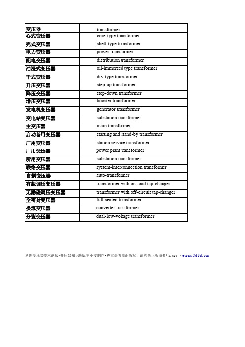 变压器汉英英汉技术词汇(第一章 变压器种类)