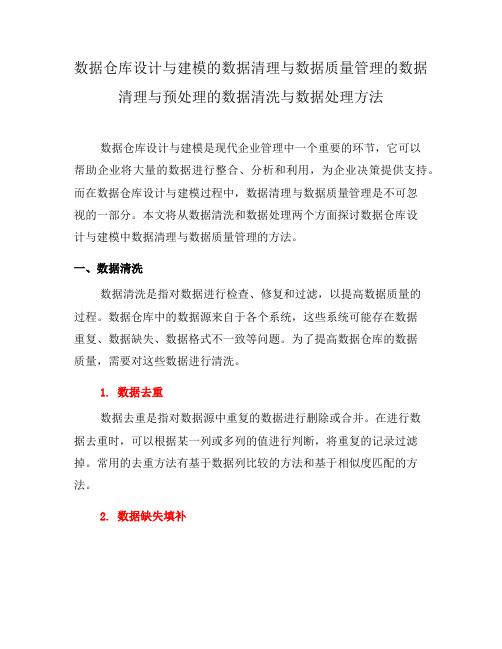 数据仓库设计与建模的数据清理与数据质量管理的数据清理与预处理的数据清洗与数据处理方法(一)