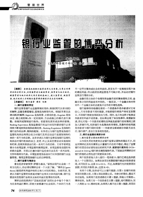 银行业监管的博弈分析