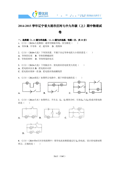 2014-2015学年辽宁省大连市庄河七中九年级(上)期中物理试卷