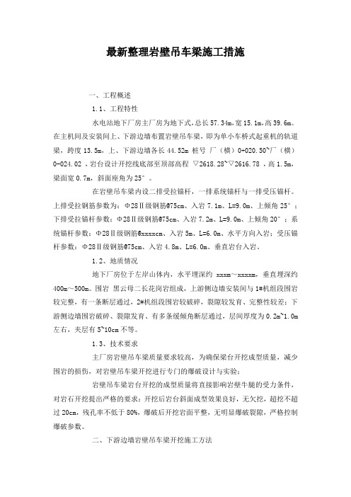 最新整理岩壁吊车梁施工措施.docx