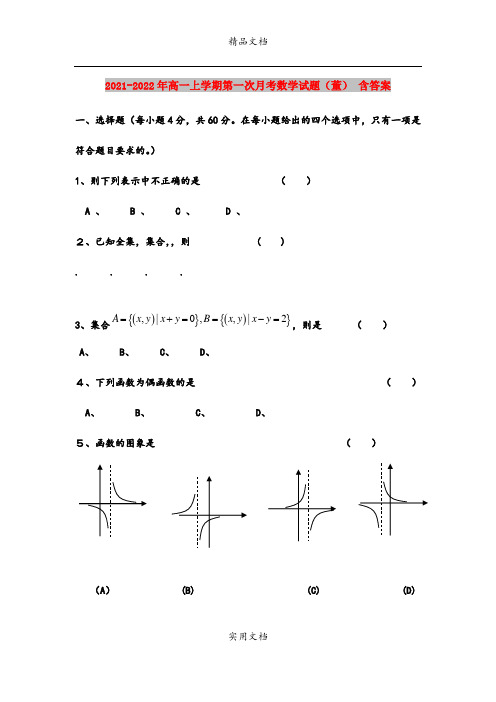 2021-2022年高一上学期第一次月考数学试题(董) 含答案