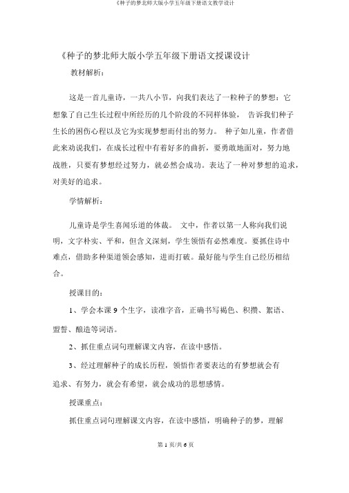 《种子的梦北师大版小学五年级下册语文教案