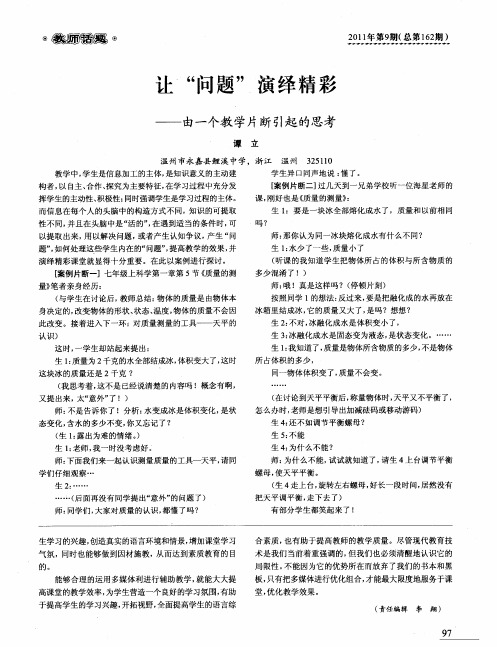 让“问题”演绎精彩——由一个教学片断引起的思考