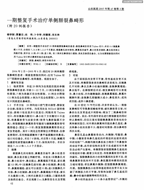 一期整复手术治疗单侧唇裂鼻畸形(附20例报告)