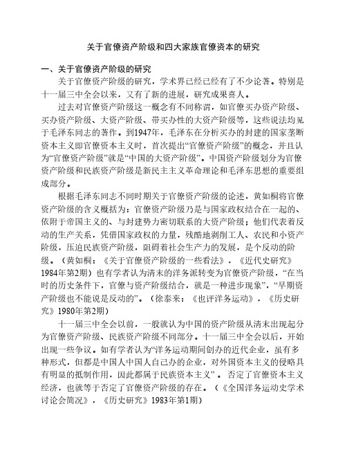 关于官僚资产阶级和四大家族官僚资本的研究综述