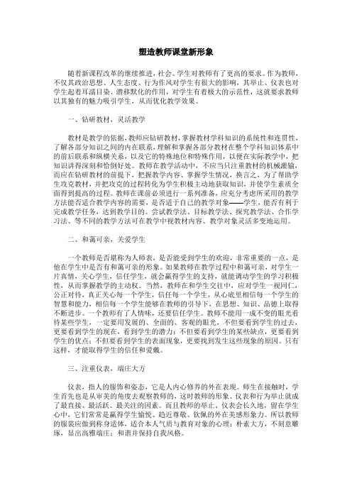 塑造教师课堂新形象