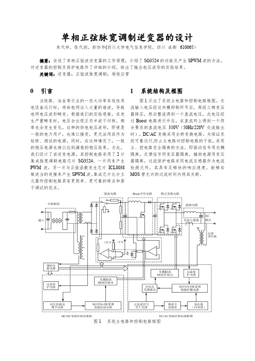 单相正弦脉宽调制逆变器的设计