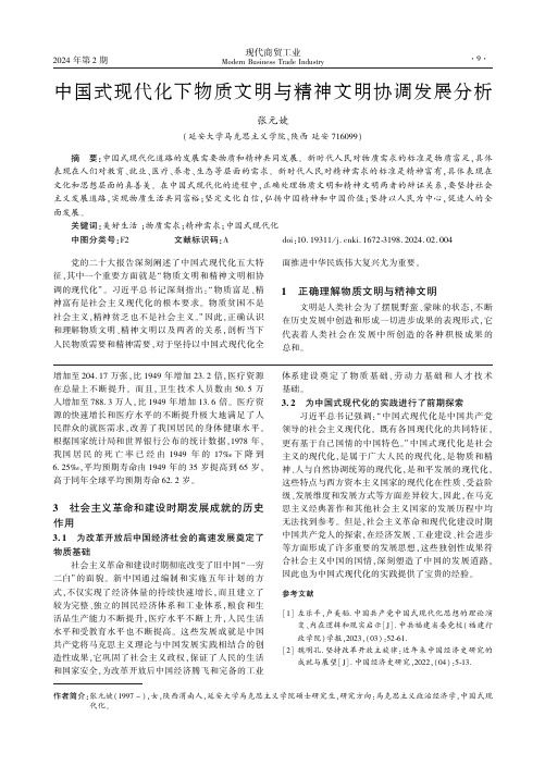 中国式现代化下物质文明与精神文明协调发展分析