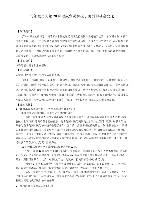 华师大版历史九年级上册黑奴贸易和拉丁美洲的社会变迁学案.doc