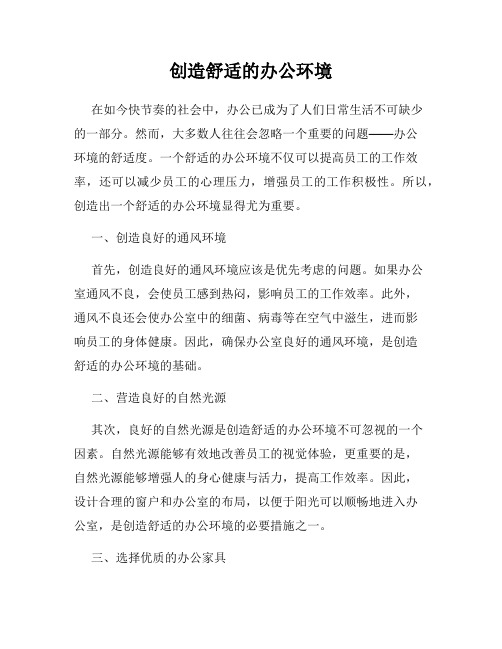 创造舒适的办公环境