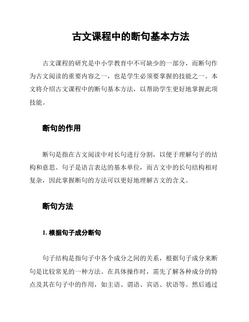 古文课程中的断句基本方法