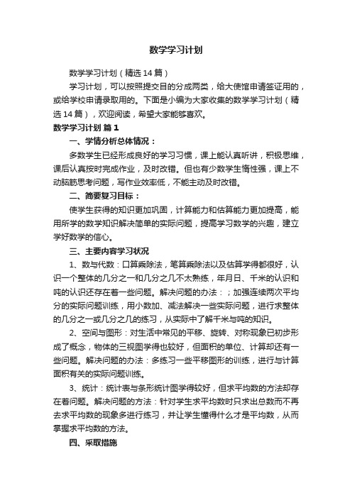 数学学习计划