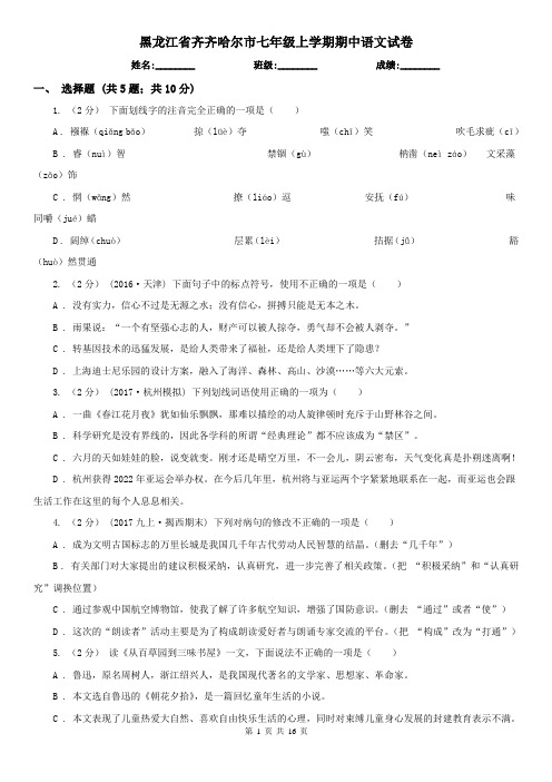 黑龙江省齐齐哈尔市七年级上学期期中语文试卷