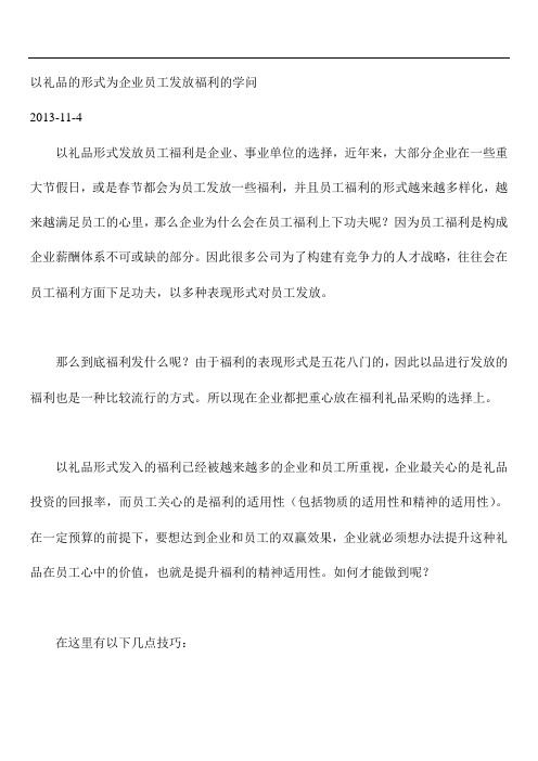 以礼品的形式为企业员工发放福利的学问