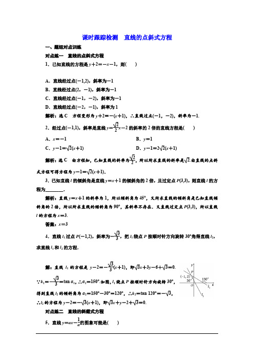 2019-2020学年同步人教A版高中数学必修二课时跟踪检测：直线的点斜式方程