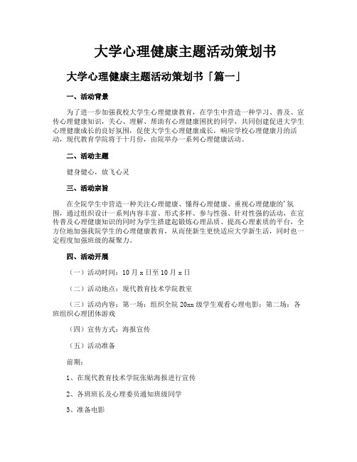 大学心理健康主题活动策划书