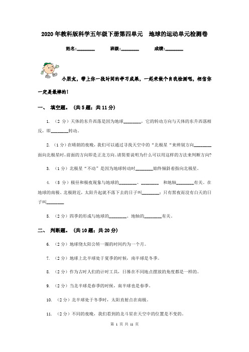 2020年教科版科学五年级下册第四单元 地球的运动单元检测卷
