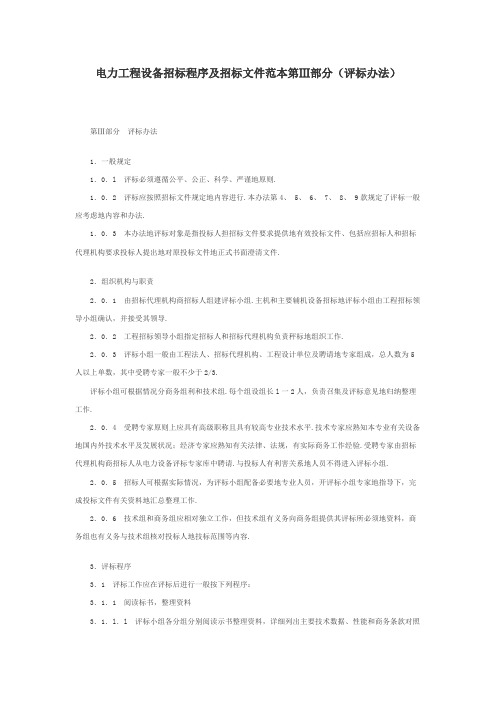 电力行业工程设备招标文件评标方法概述