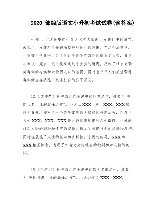 2020部编版语文小升初考试试卷(含答案)