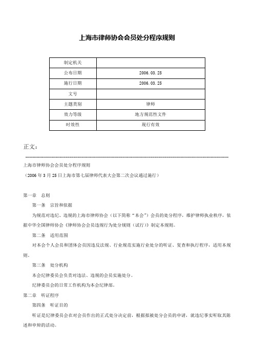 上海市律师协会会员处分程序规则-