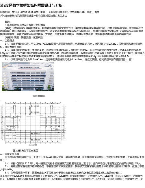 某8度区教学楼框架结构隔震设计与分析