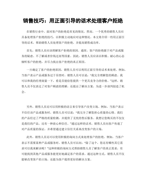 销售技巧：用正面引导的话术处理客户拒绝