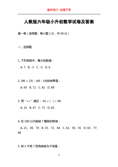 人教版六年级小升初数学试卷及答案