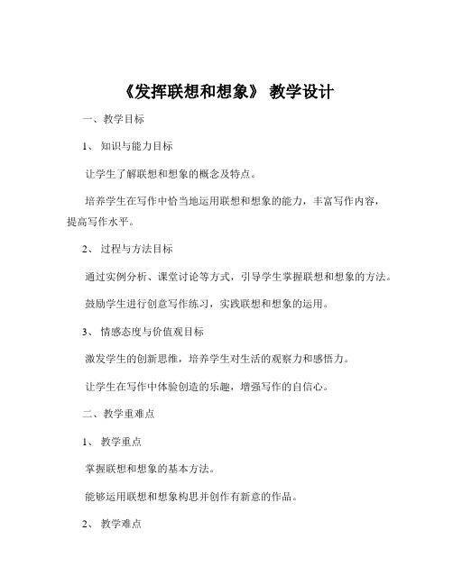 《发挥联想和想象》 教学设计