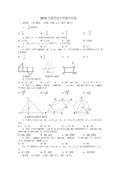 陕西省2018年中考数学试题(含答案)-精选