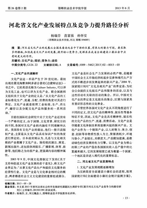 河北省文化产业发展特点及竞争力提升路径分析