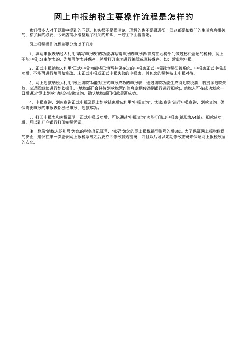 网上申报纳税主要操作流程是怎样的