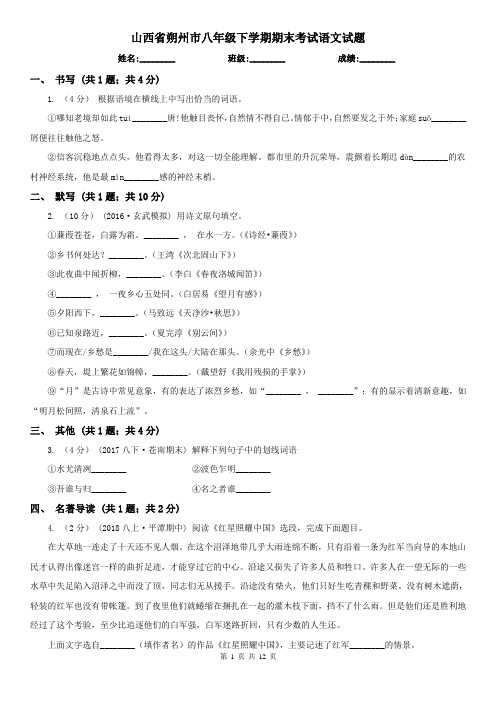 山西省朔州市八年级下学期期末考试语文试题