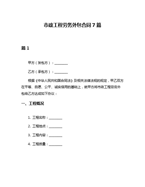 市政工程劳务外包合同7篇