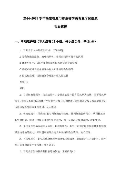 福建省厦门市生物学高考2024-2025学年复习试题及答案解析