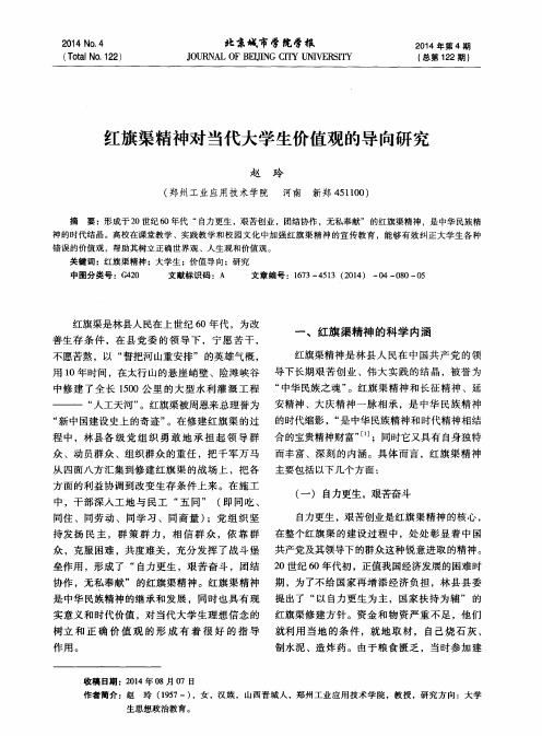 红旗渠精神对当代大学生价值观的导向研究