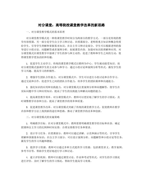 对分课堂：高等院校课堂教学改革的新思路