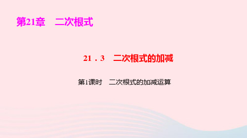 九年级数学上册第21章21.3二次根式的加减第1课时二次根式的加减运算ppt作业课件新版华东师大版