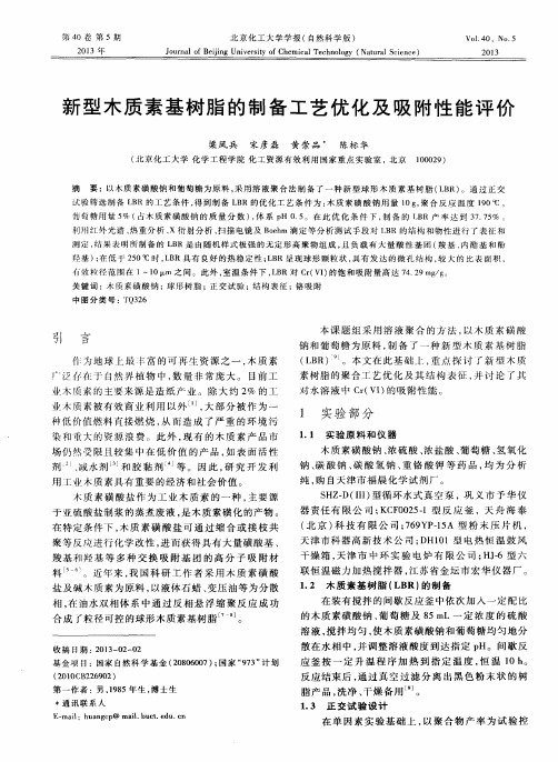 新型木质素基树脂的制备工艺优化及吸附性能评价