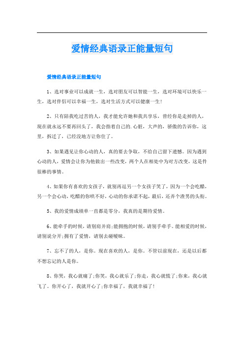 爱情经典语录正能量短句