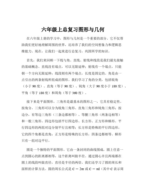 六年级上总复习图形与几何