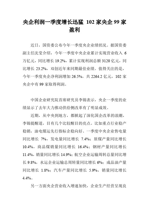 央企利润一季度增长迅猛 102家央企99家盈利