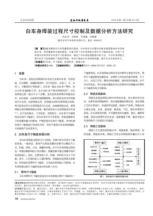 白车身焊装过程尺寸控制及数据分析方法研究