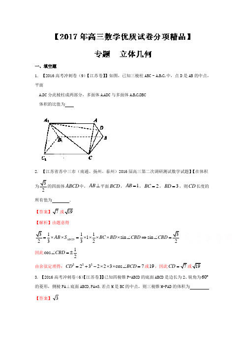 决胜高考全国名校试题数学分项汇编江苏特刊 专题10 立体几何解析 含解析