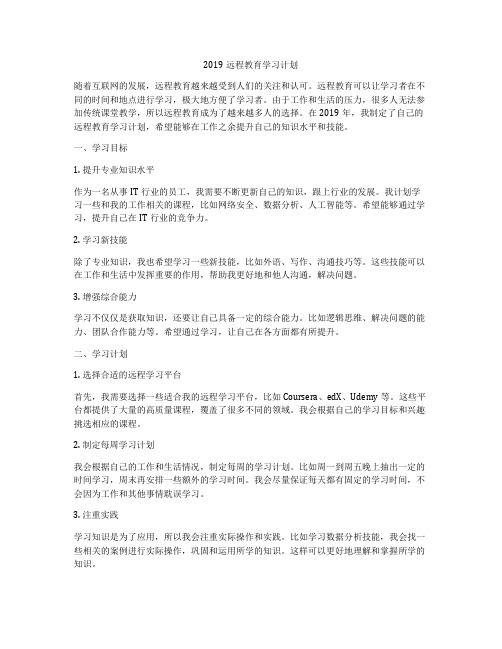 2019远程教育学习计划